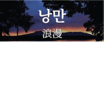 낭만과 잼a z a들