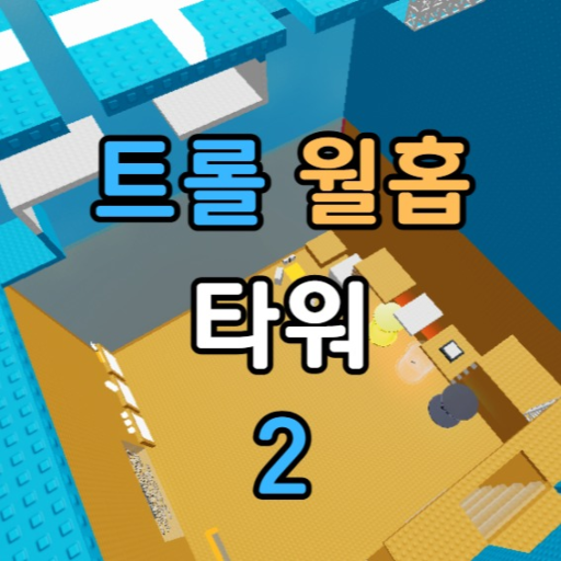 트롤 월홉 타워 2 official Roblox game thumbnail