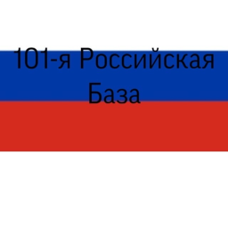101-я Российская База [Beta]
