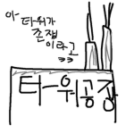슈퍼타워공장