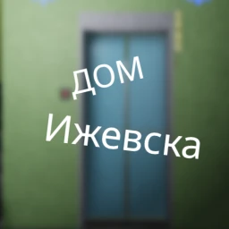ДОМ Ижевска [ГЛОБАЛЬНАЯ ОБНОВА!] icon