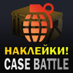 case battle НАКЛЕЙКИ!