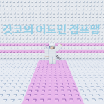 갓코의 어드민 점프맵