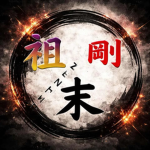 Zenith剛