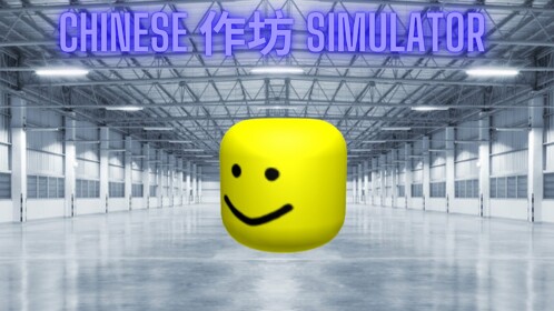 Chinese 作坊 Simulator