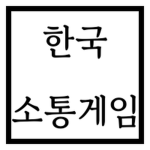 한국 소통게임