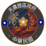 天鷹營區政府 | Sky Eagle Camp District Government of