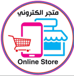 متجر إلكتروني