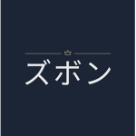 ズボン
