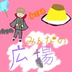 みんなの広場！