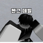첸그 데빌