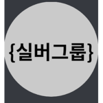 {실버그룹}