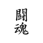 Yurusenai闘魂
