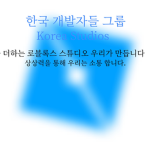 한국 개발자의 위한 그룹