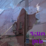 ⁑ scum lab ⁑