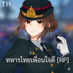 ทหารไทยเพื่อนใจดี [ RP ] Group Thumbnail