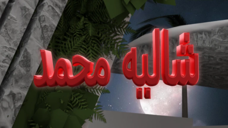شاليه محمد