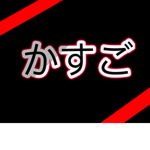 かすご