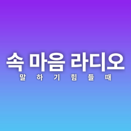 속마음 라디오