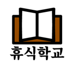 휴식학교