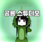 공룡's 스튜디오