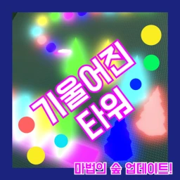 기울어진 타워 icon
