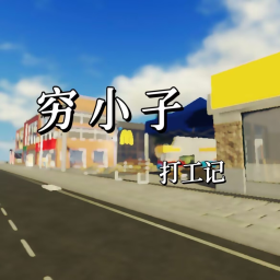 [Old version] The working life of a poor boy