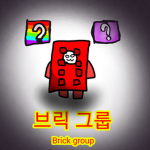 브릭 그룹