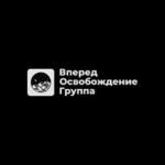 Вперед Освобождение Группа