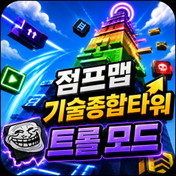 타워 초보는 못깨는 타워 트롤 모드