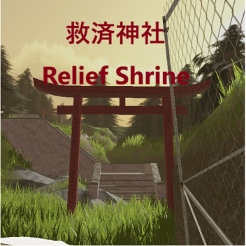 救済神社