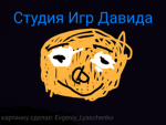 Студия Игр Давида