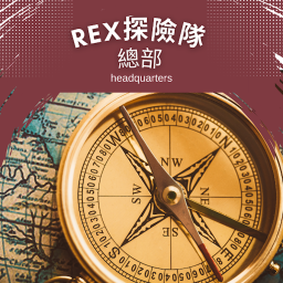 rex探險隊總部
