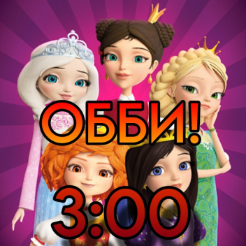 [New❗] Царевны 3 часа Ночи Обби