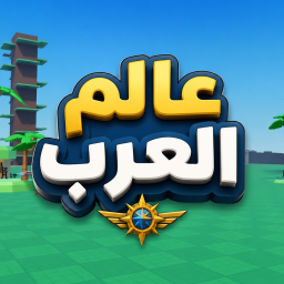 العرب ورلد (شـــات)