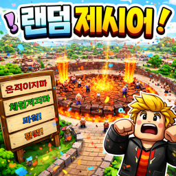 랜덤 제시어 게임!!