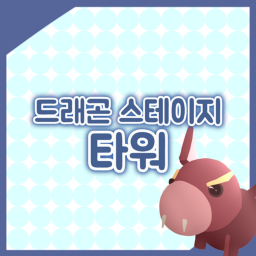 드래곤 타워