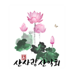 聯 {산사랑산악회} 盟