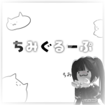 ちみぐるーぷ