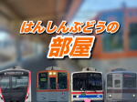 羽倉鉄道公式グループ(Hanekura railway official group)