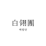 울산 광역시 || Ulsan