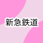 新急鉄道