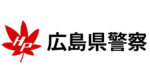 広島県警察グループ