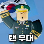 랜 부대