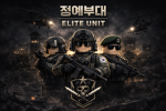정예부대 | Elite Unit