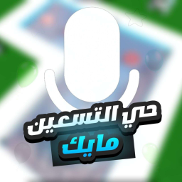 - حي التسعين  مايك - جديد