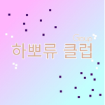 하뽀류 클럽