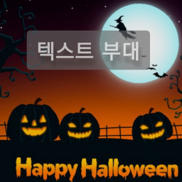 텍스트 부대