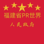 福建PR世界-人民政府