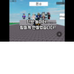 딘브 놀이터!
